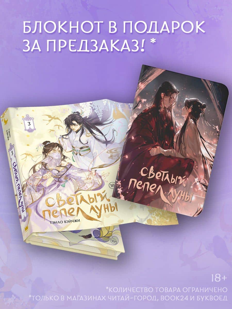 Светлый пепел луны. Книга 3. Новелла (коллекционное издание)