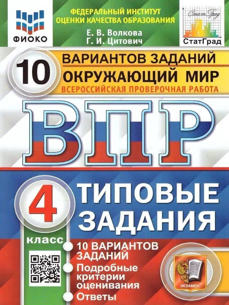 ВПР. Окружающий мир. 4 класс. Типовые задания. 10 вариантов заданий. Подробные критерии оценивания. Ответы