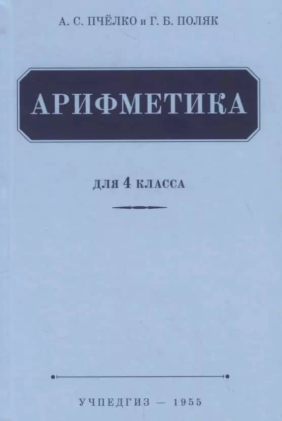 Арифметика. Учебник для 4 класса (1955)