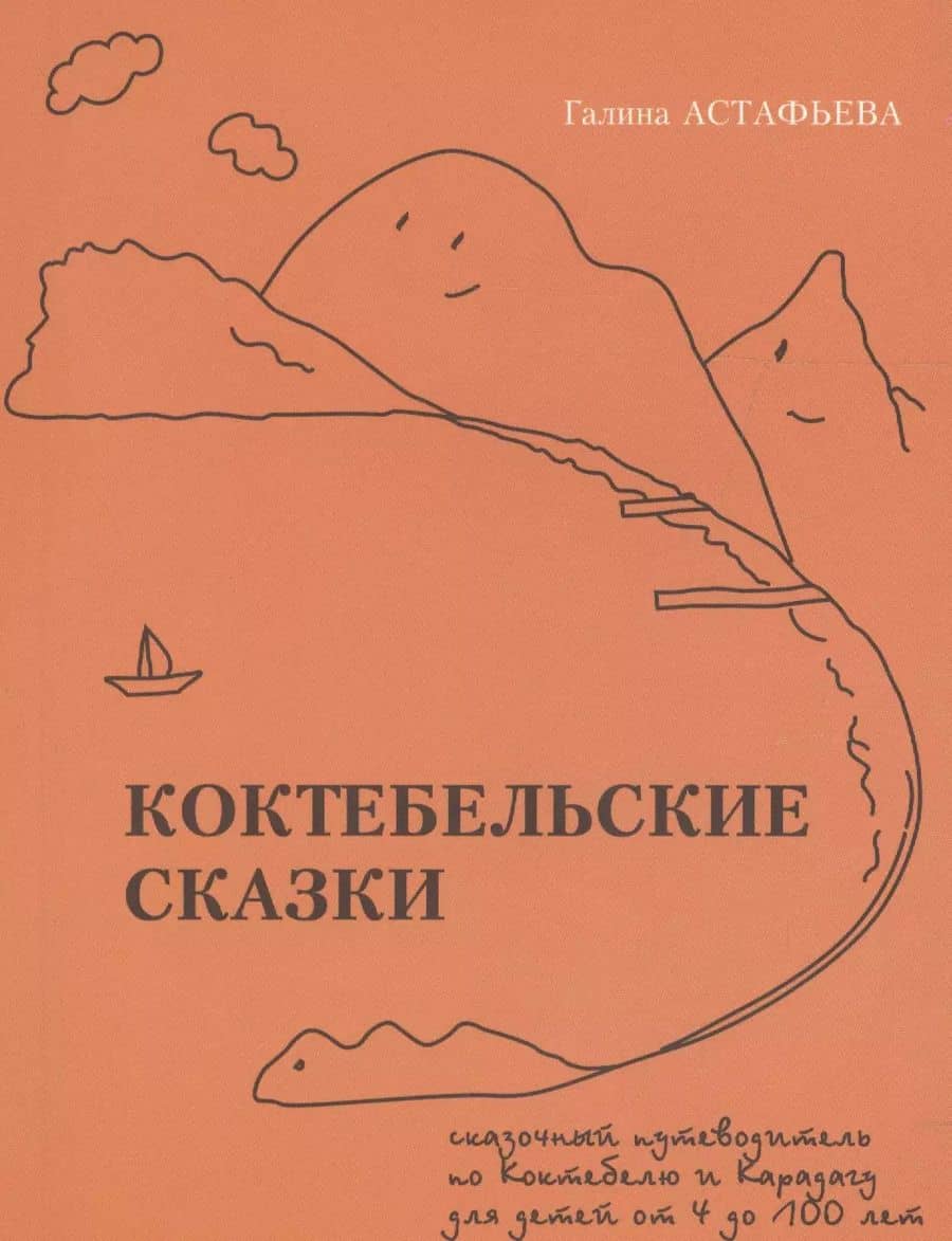 Коктебельские сказки