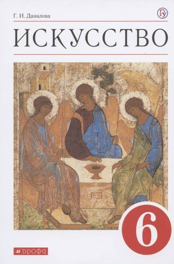 Искусство. 6 класс. Учебник
