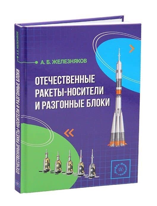 Отечественные ракеты-носители и разгонные блоки