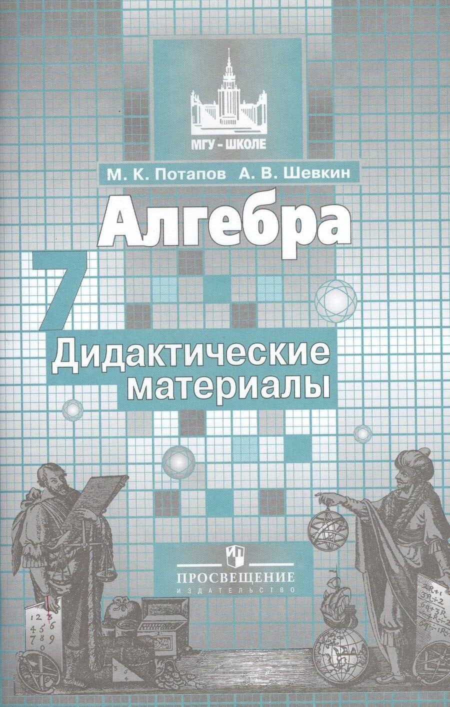 Алгебра. Дидактические материалы. 7 класс