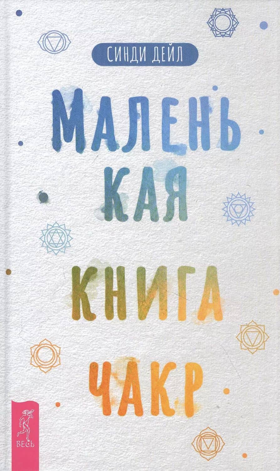Маленькая книга чакр