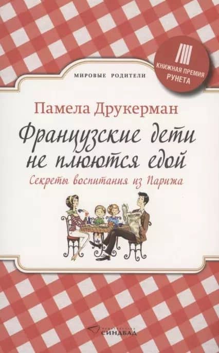 Французские дети не плюются едой. Секреты воспитания из Парижа