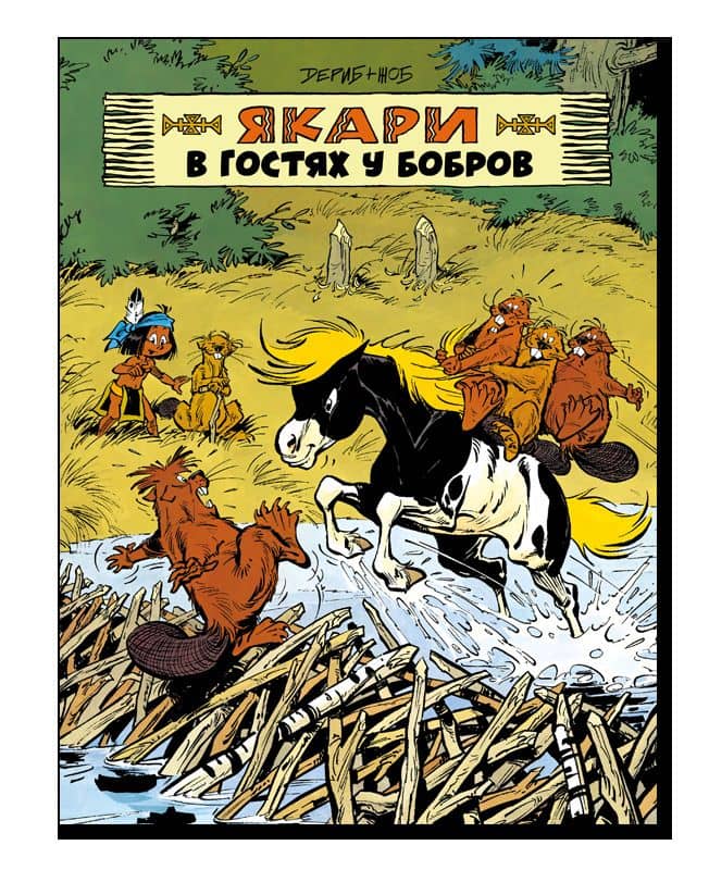 Якари в гостях у бобров