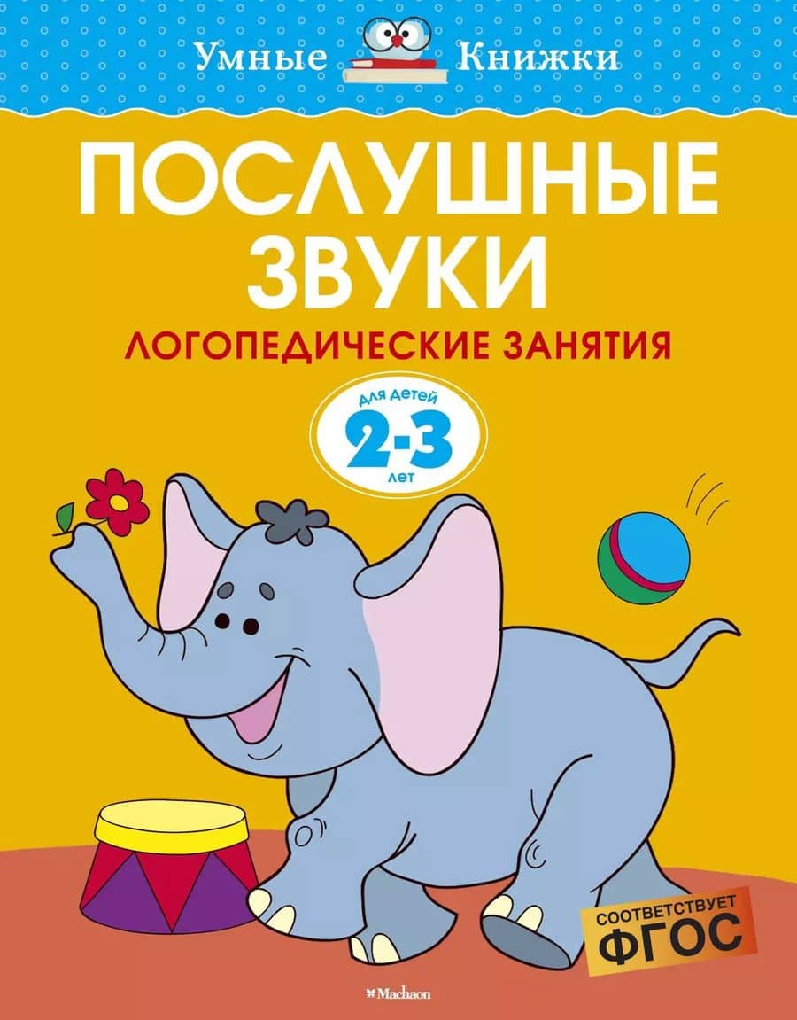 Послушные звуки (2-3 года)
