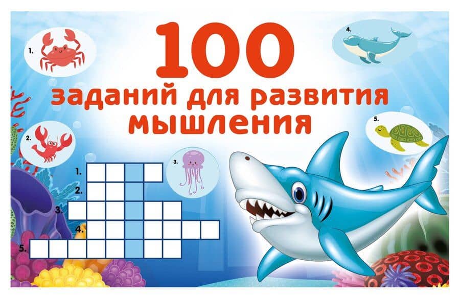 100 заданий для развития мышления