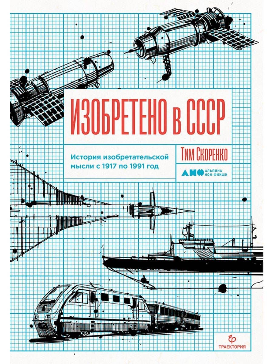Изобретено в СССР: История изобретательской мысли с 1917 по 1991 год