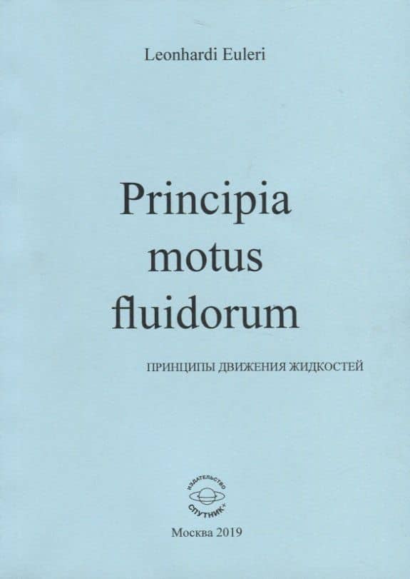 Principia motus fluidorum. Принципы движения жидкостей