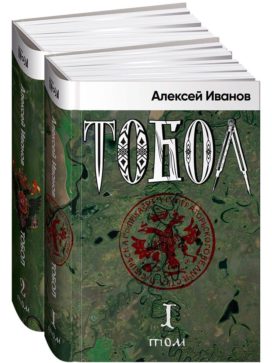 Тобол (комплект из 2-х книг)