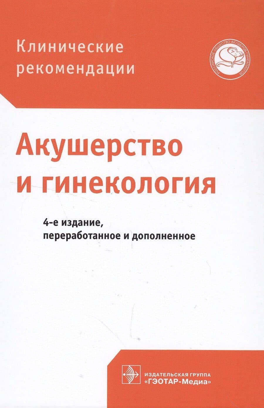 Акушерство и гинекология Клинические рекомендации (4 изд)