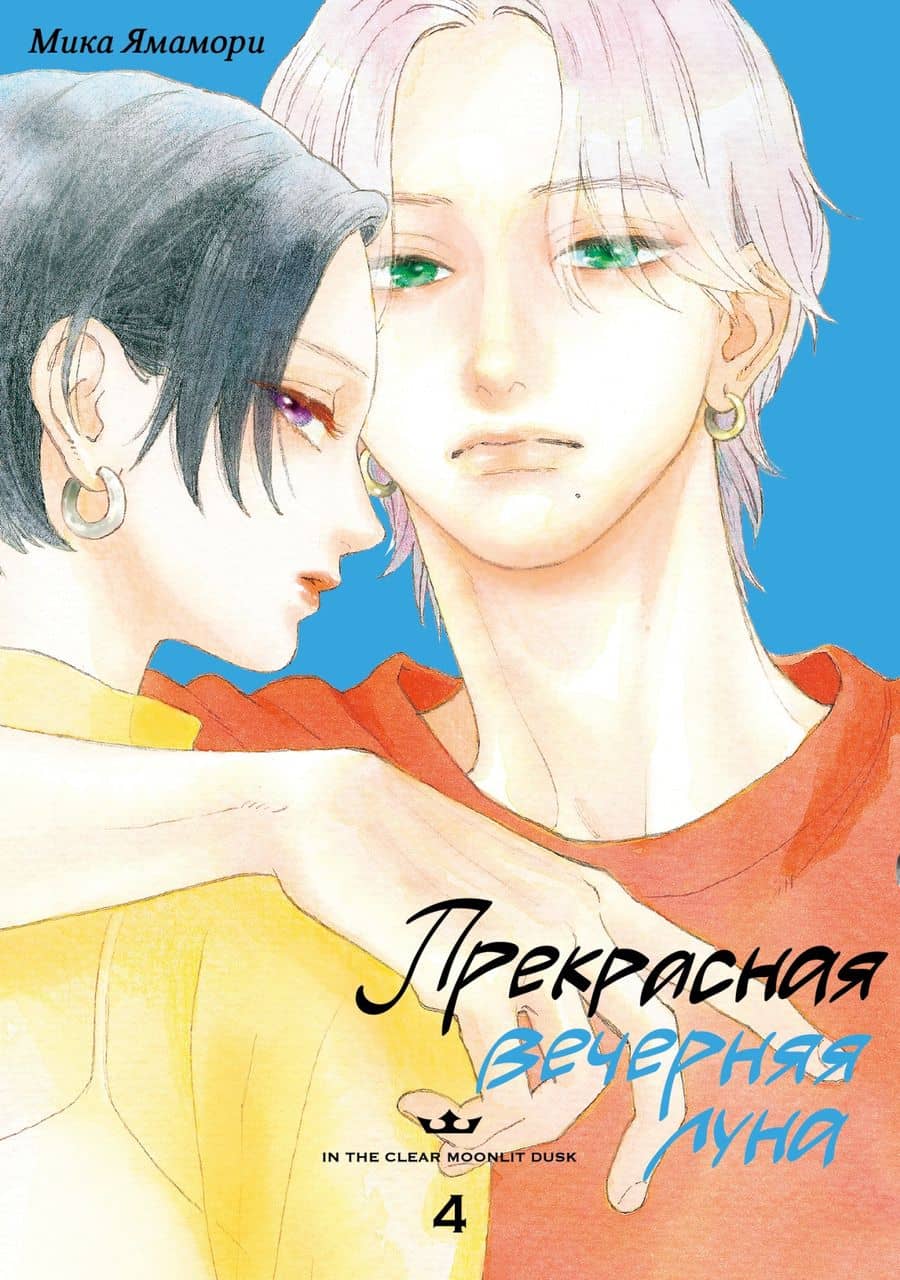 Прекрасная вечерняя луна. Том 4