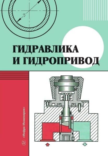 Гидравлика и гидропривод. Учебник