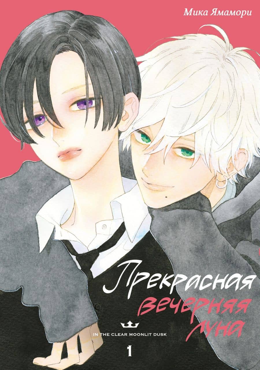 Прекрасная вечерняя луна. Том 1