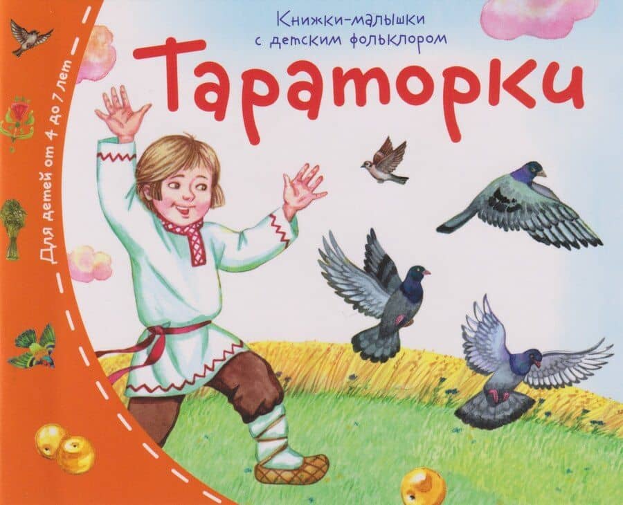 Книжки-малышки с детским фольклором. Тараторки. Для детей от 4 до 7 лет