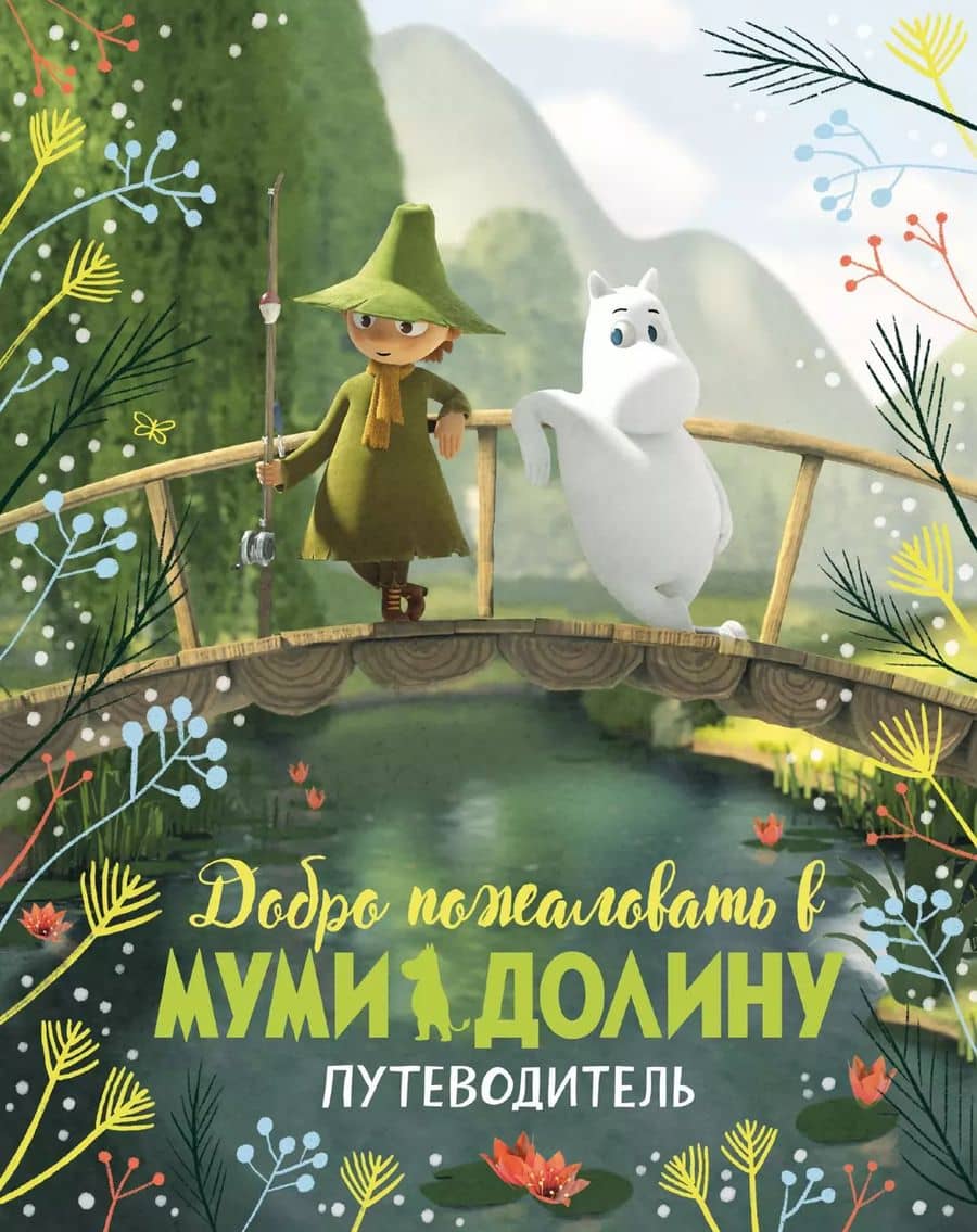 Добро пожаловать в Муми-долину. Путеводитель