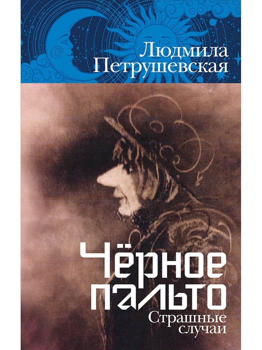 Чёрное пальто. Страшные случаи