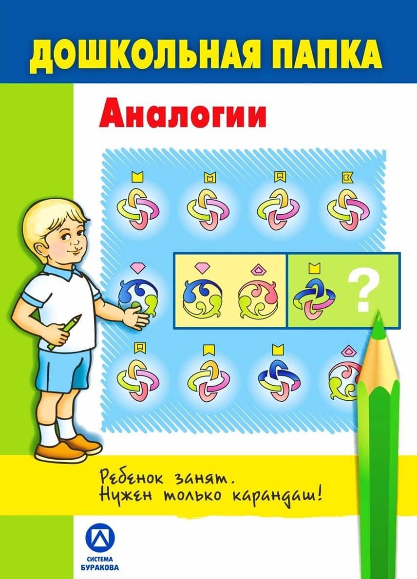 Дошкольная папка. Аналогии