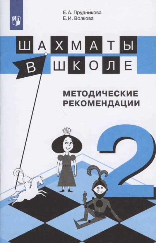 Шахматы в школе 2 кл. Методические рекомендации Уч. пос. (3 изд) (м) Прудникова (ФГОС)