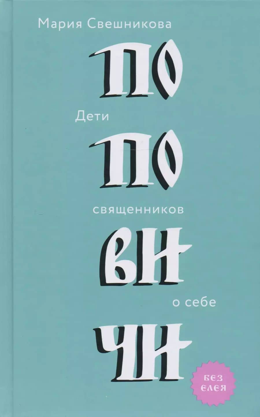 Поповичи. Дети священников о себе.