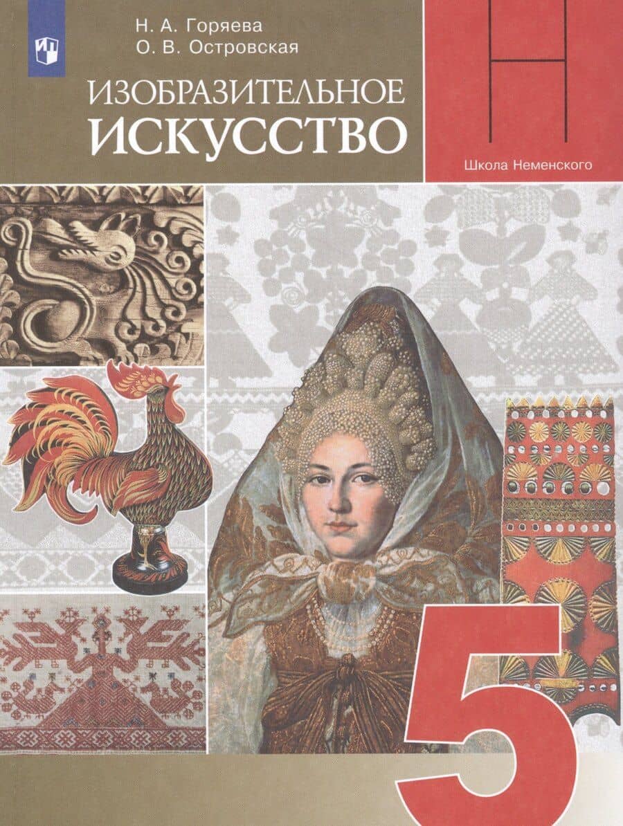 Изобразительное искусство. 5 класс. Учебник для общеобразовательных организаций