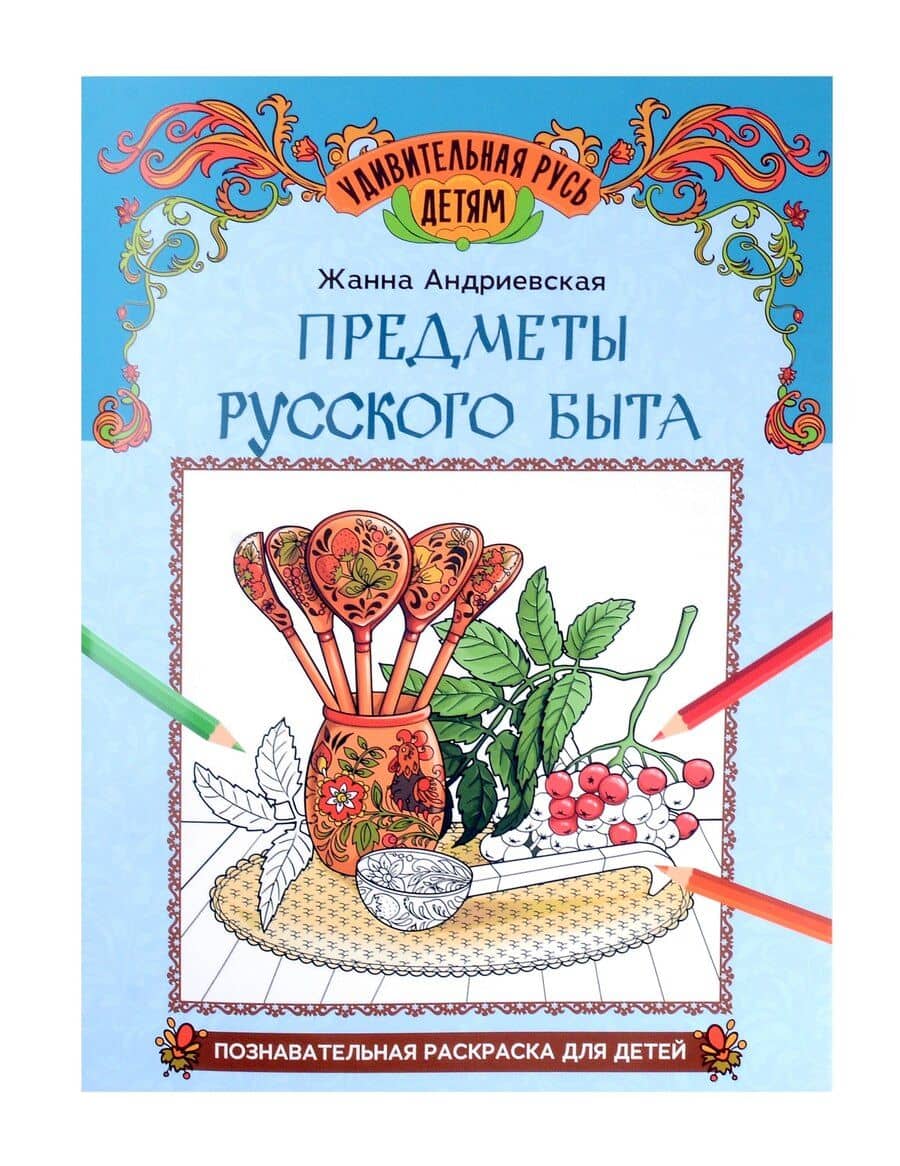 Предметы русского быта: познавательная раскраска для детей