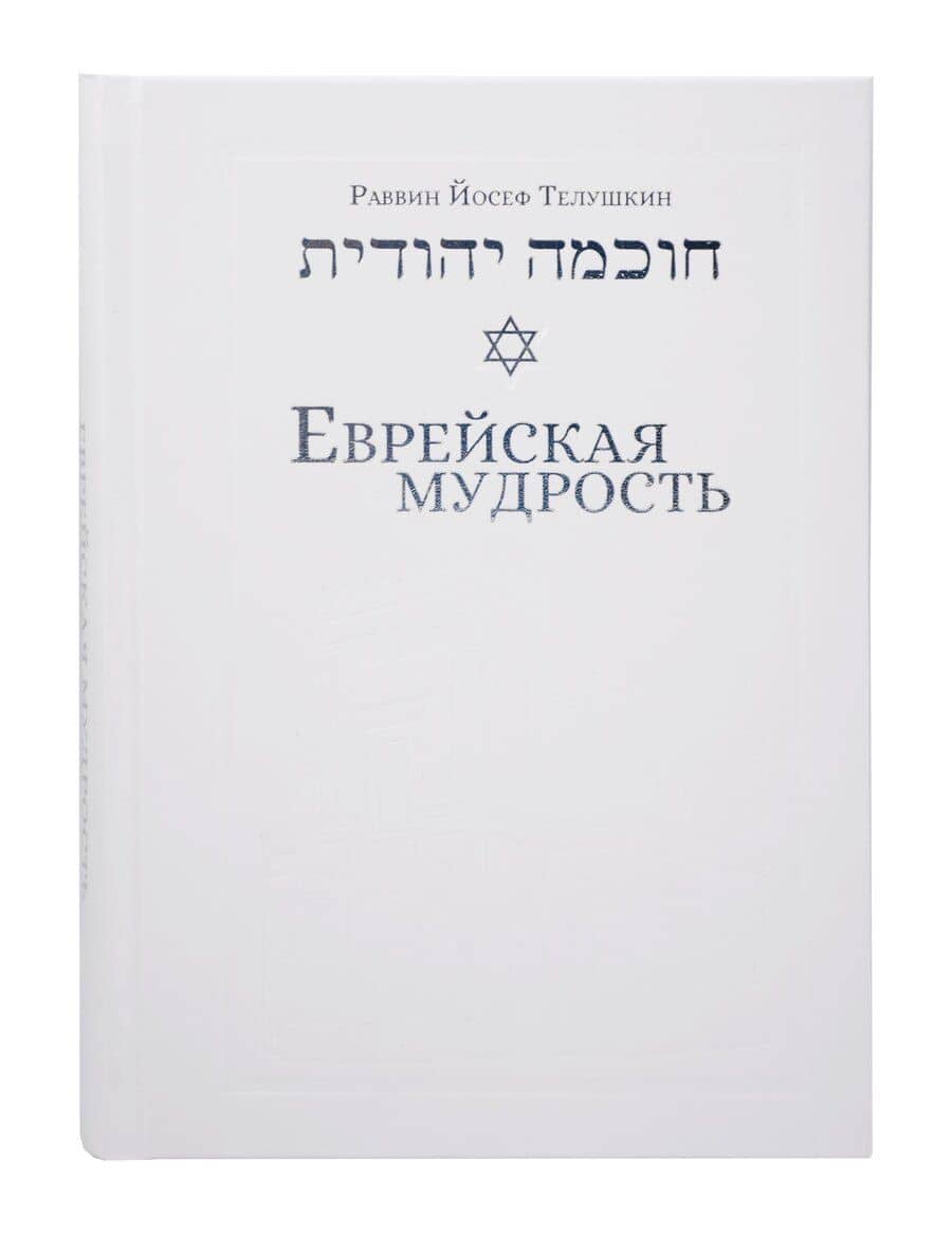 Еврейская мудрость: этические, духовные и исторические уроки по трудам великих мудрецов