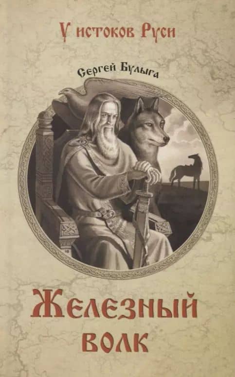 Железный волк