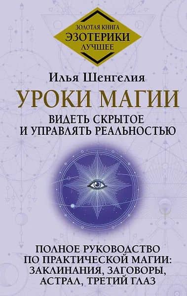 Уроки магии. Видеть скрытое и управлять реальностью. Полное руководство по практической магии: заклинания, заговоры, астрал, третий глаз