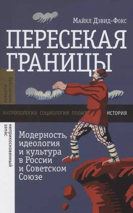 Пересекая границы. Модерность, идеология и культура в России и Советском Союзе
