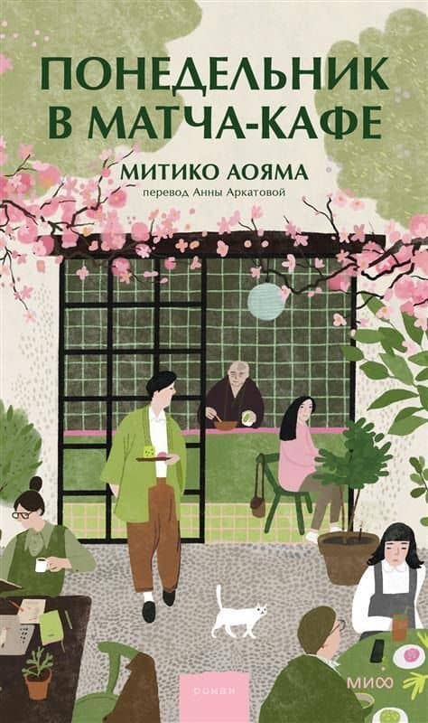 Понедельник в матча-кафе