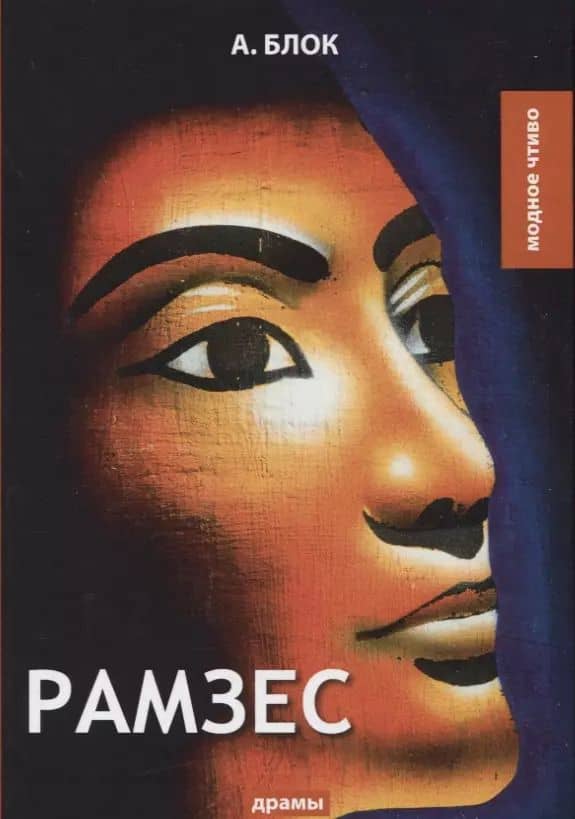 Рамзес: драмы