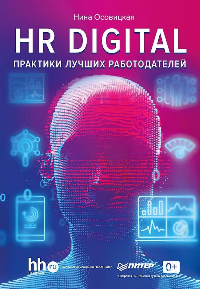 HR DIGITAL. Практики лучших работодателей