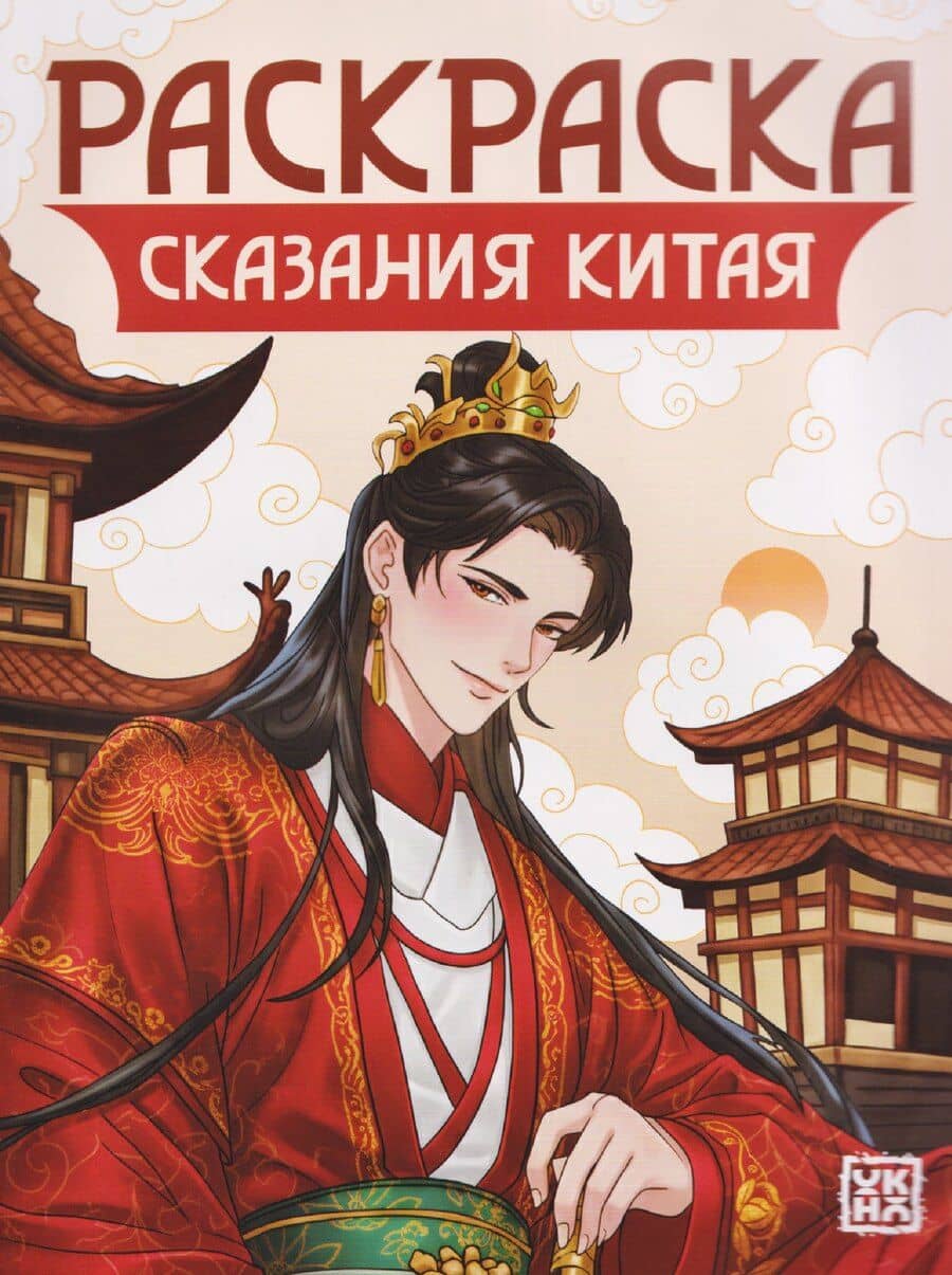 Сказания Китая: книжка-раскраска