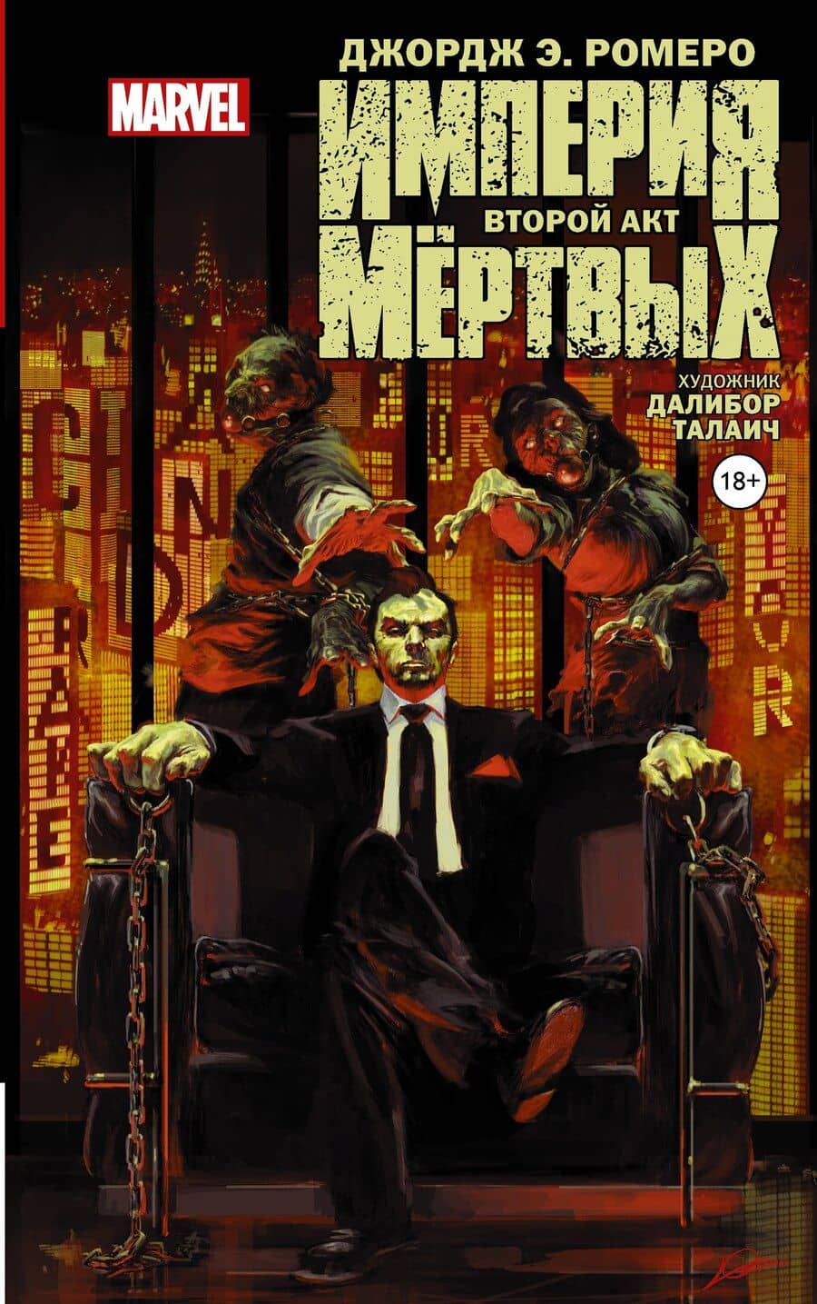 Империя Мёртвых. Второй акт