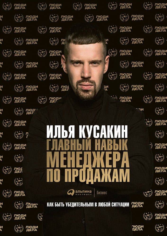 Главный навык менеджера по продажам: Как быть убедительным в любой ситуации