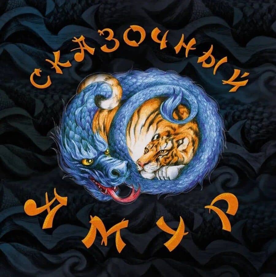 Сказочный Амур: книга сказок