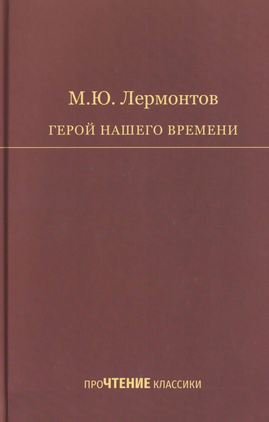 Герой нашего времени