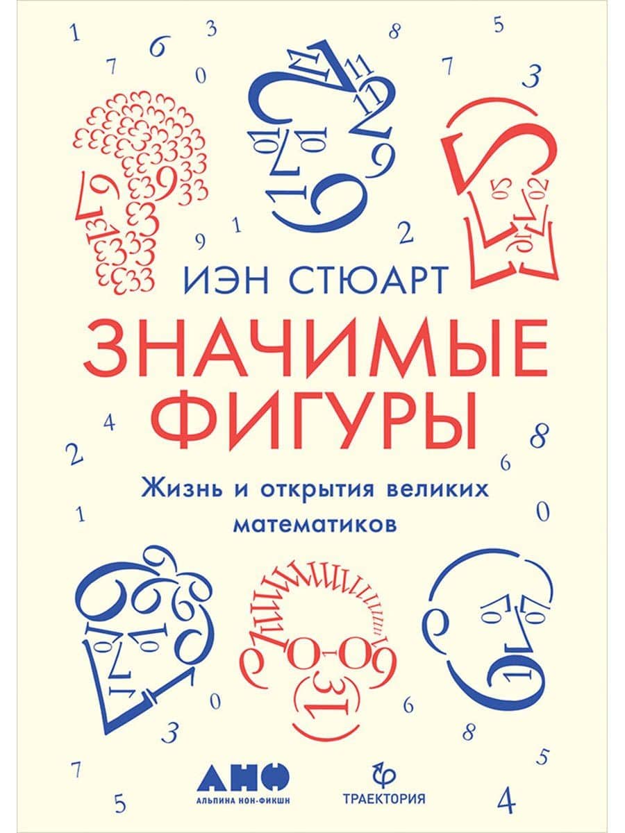 Значимые фигуры: Жизнь и открытия великих математиков