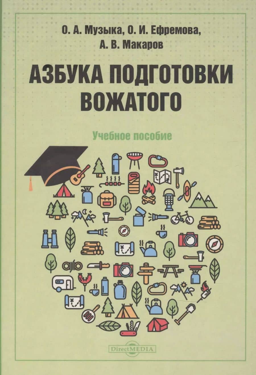 Азбука подготовки вожатого: учебное пособие