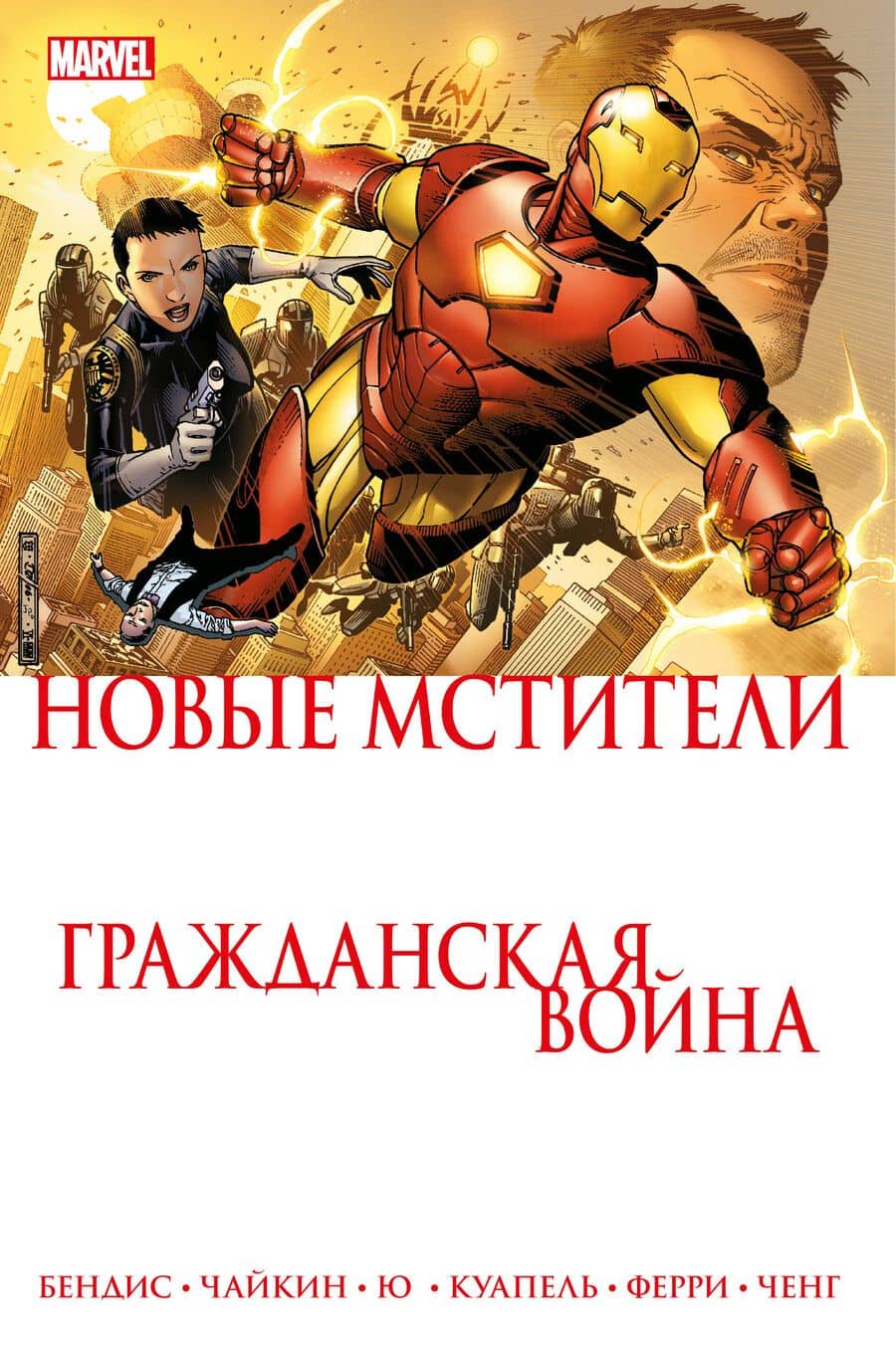 Новые Мстители. Гражданская война