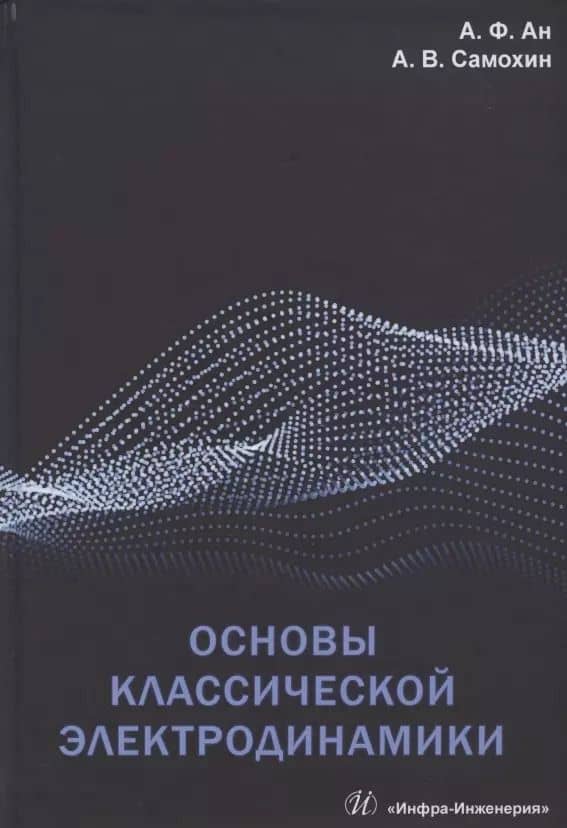 Основы классической электродинамики