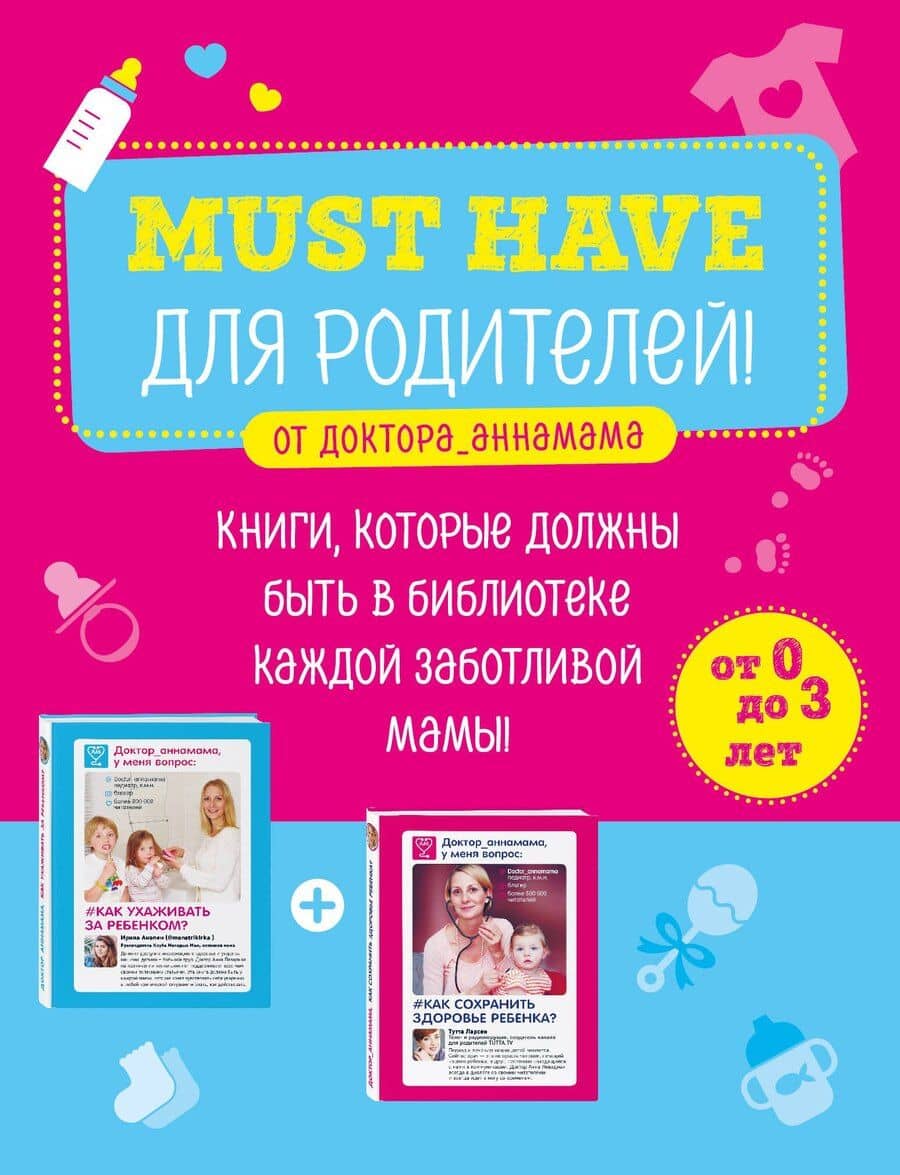 Must have для родителей от доктора_аннамама. Книги, которые должны быть в библиотеке каждой заботливой мамы (бандероль)