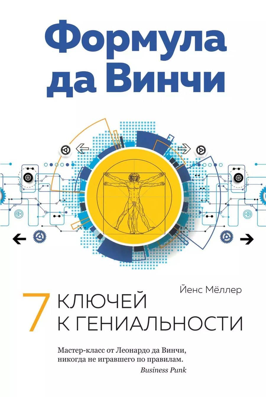 Формула да Винчи. 7 ключей к гениальности