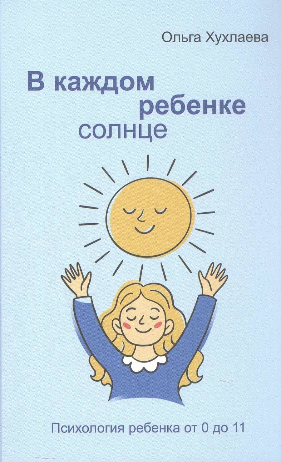 В каждом ребенке - солнце. Психология ребенка от 0 до 11