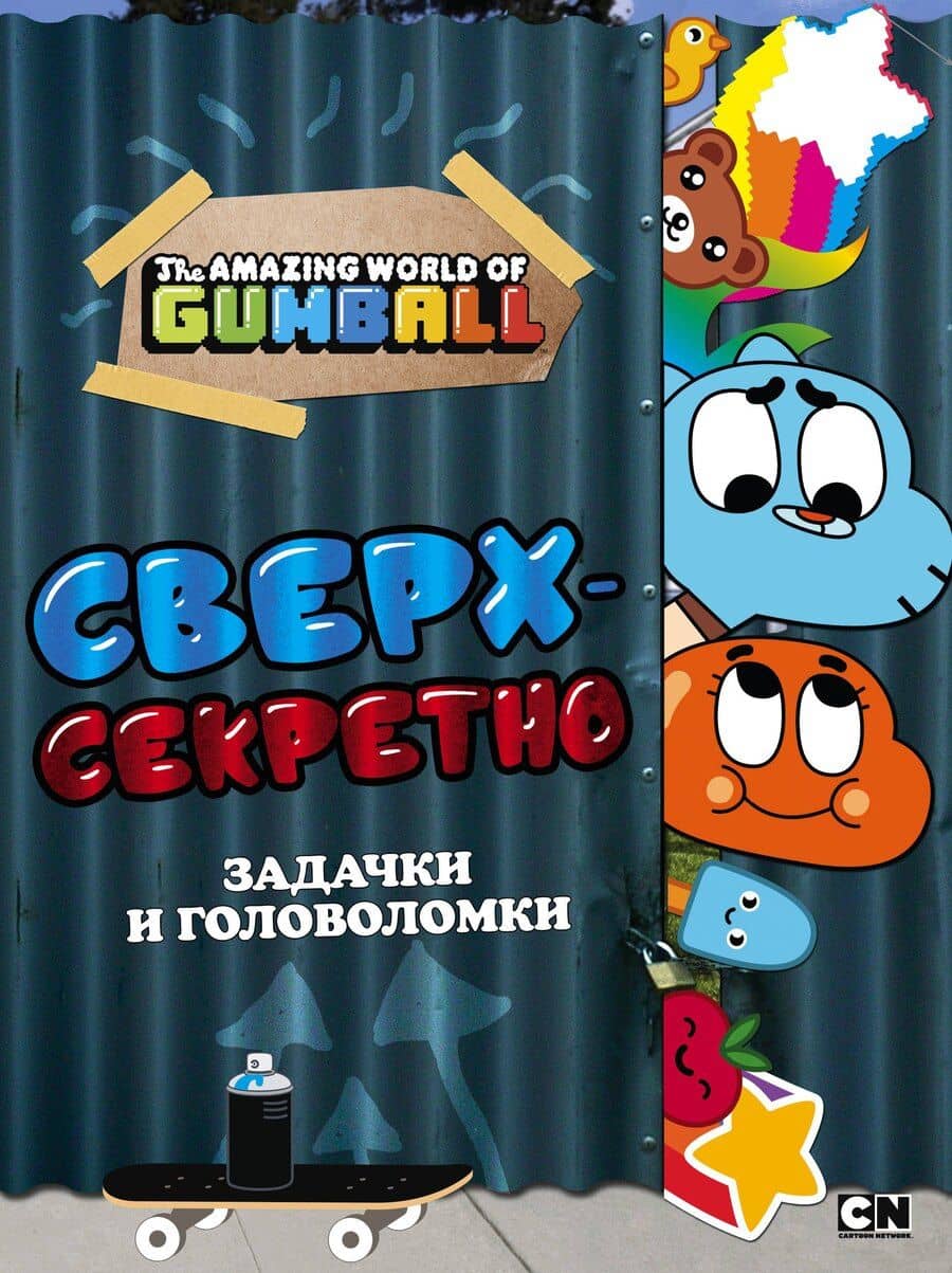 Удивительный мир Гамбола. Сверхсекретно. Задачки и головоломки