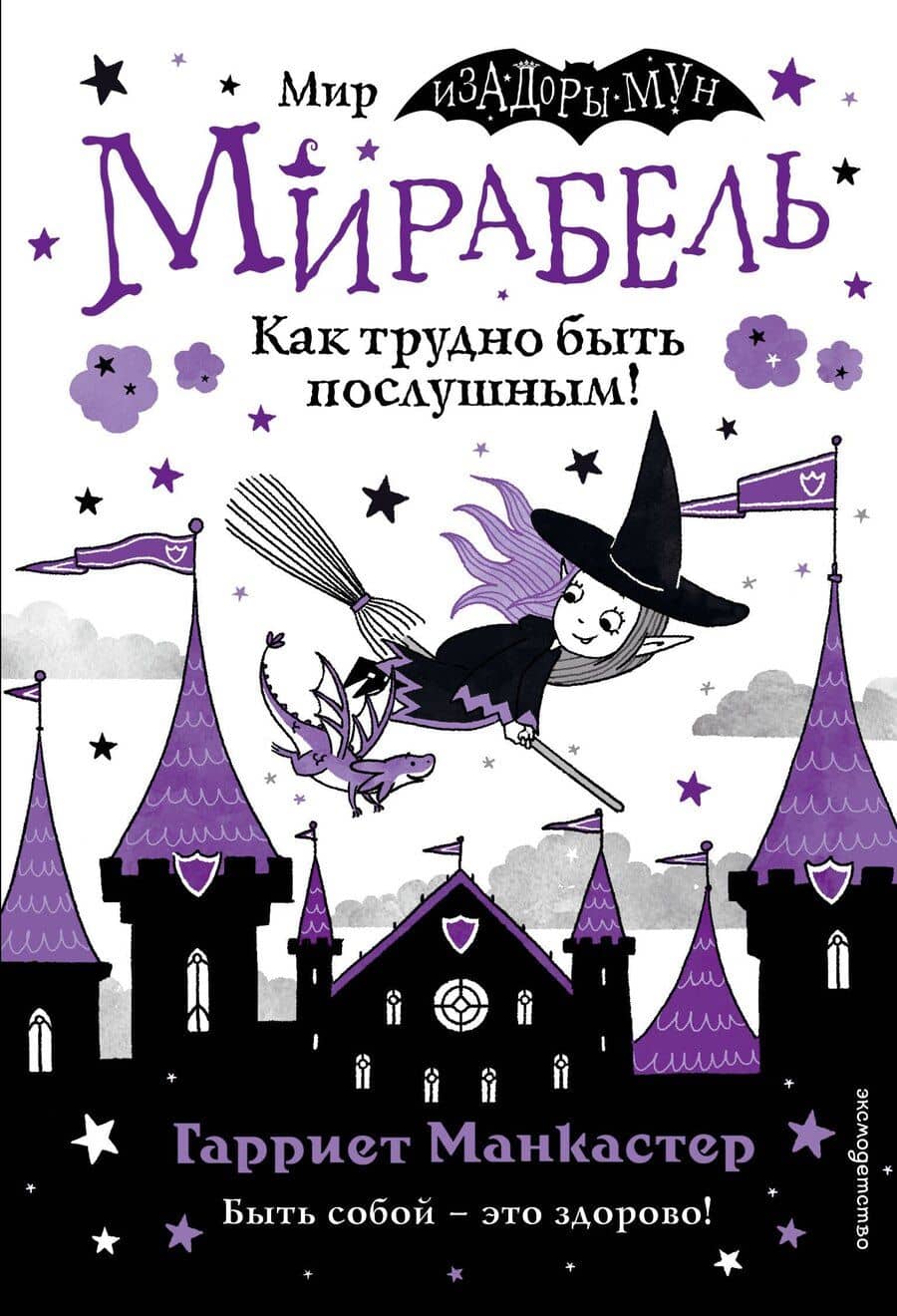 Мирабель. Как трудно быть послушным!