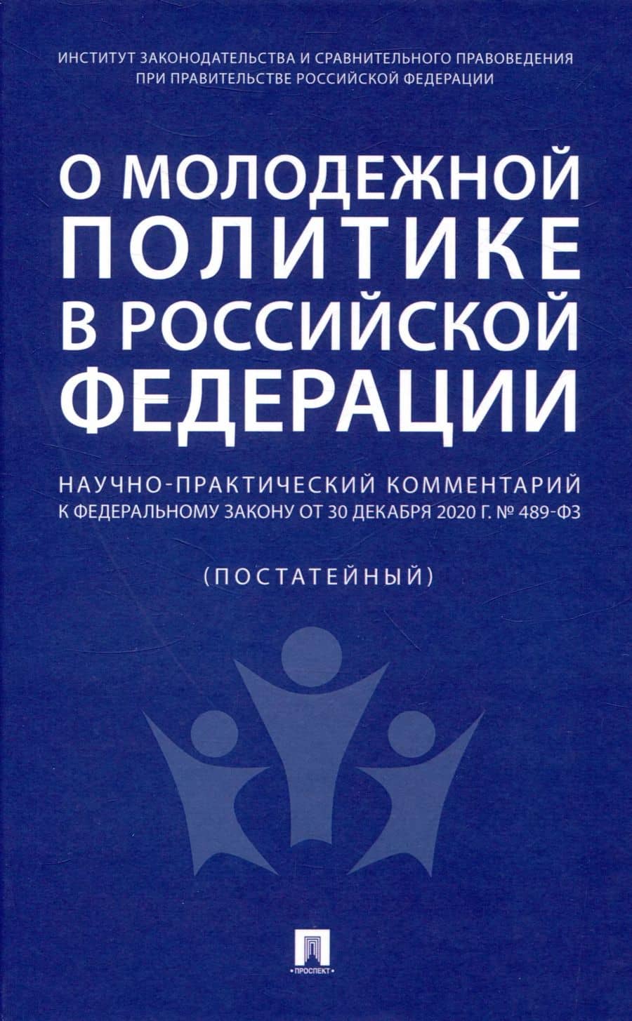 О молодежной политике в Российской Федерации. Научно-практический комментарий к Федеральному закону от 30 декабря 2020 г. № 489-ФЗ