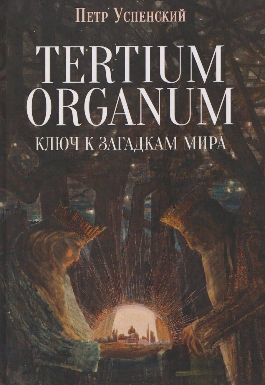 Tertium organum. Ключ к загадкам мира